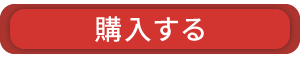 購入する