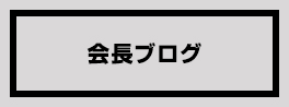 会長ブログ
