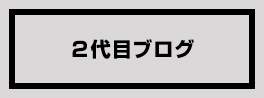 ２代目ブログ