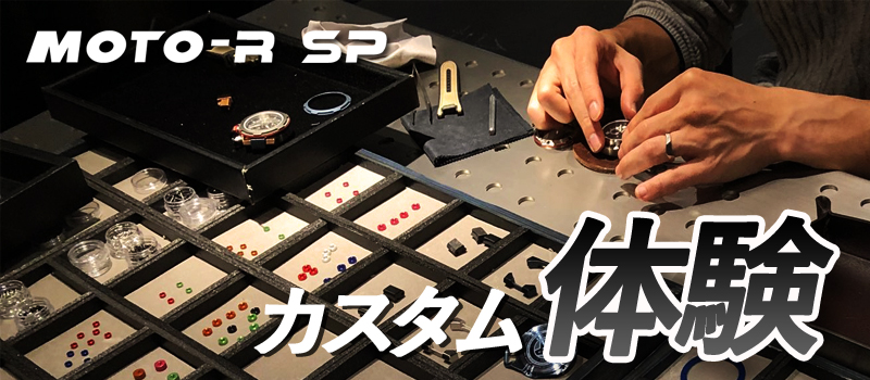 MOTO-R SPカスタム体験