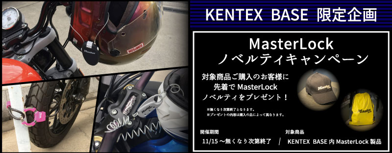 MasterLock_キャンペーン