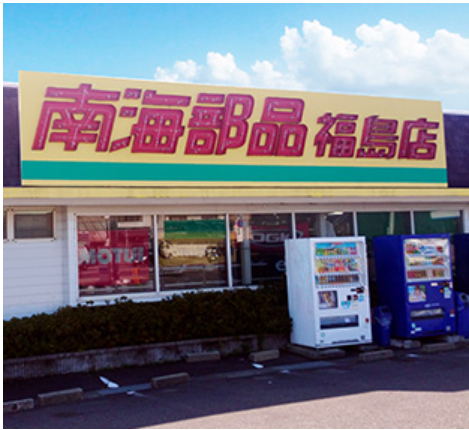 南海部品福島店