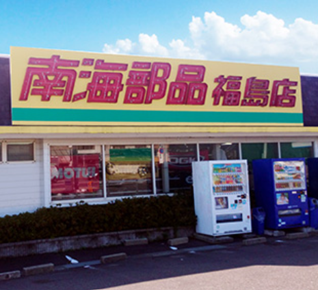 南海部品福島店