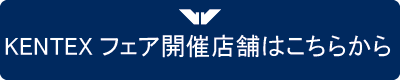 KENTEX 35周年フェアバナー