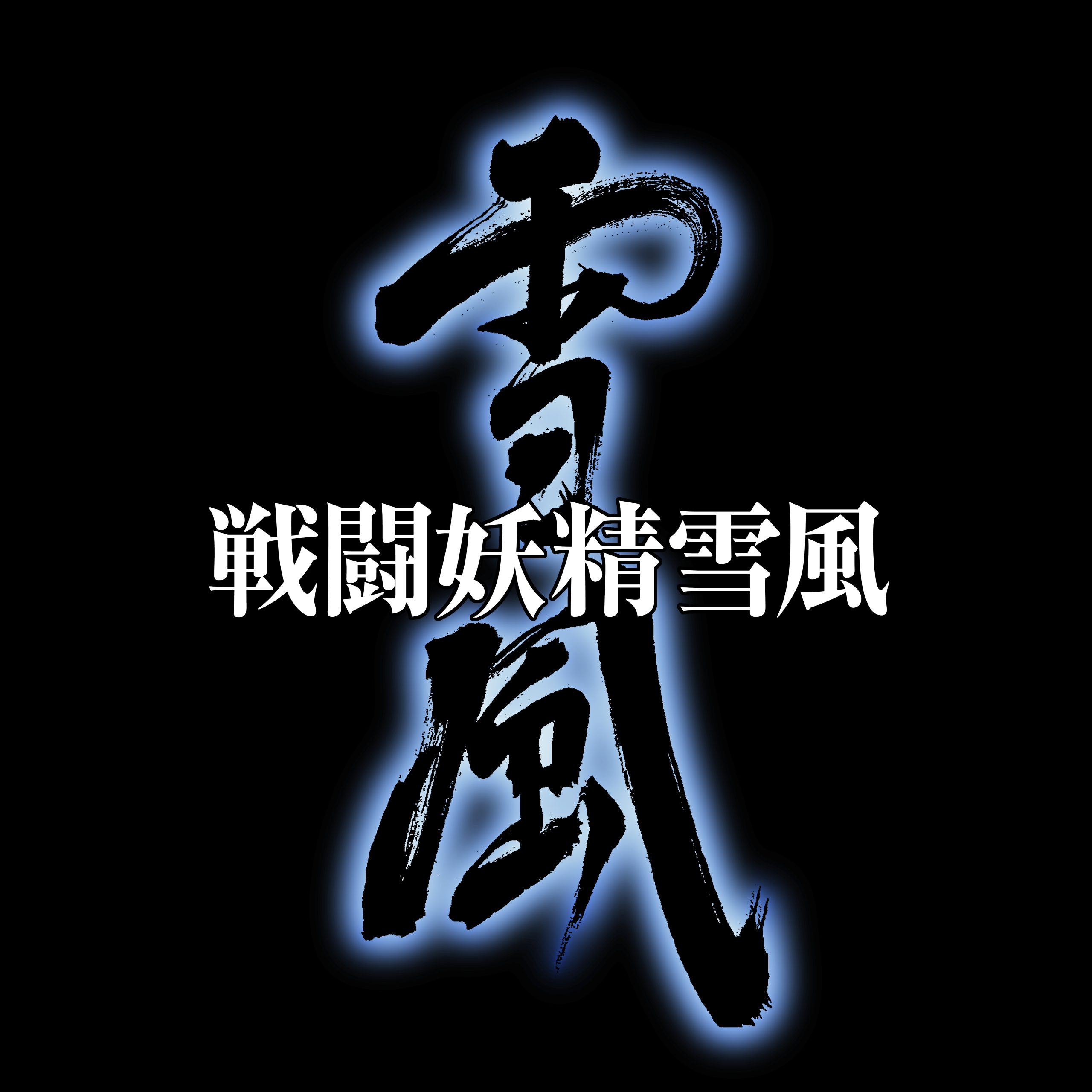 ファン必見！『戦闘妖精雪風』と『KENTEX』の限定コラボウォッチ